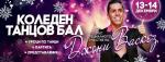 �� 13 ��������: CHRISTMAS BALL with JOHNNY VAZQUEZ